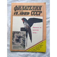 Журнал Филателия СССР Номер 12-1989 Есть все номера за 1970-80-е годы и кое-что из 1960-х Следите за лотами и резервируйте номера заранее Часть номеров уже в резерве
