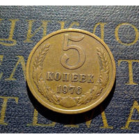 5 копеек 1976 СССР #07