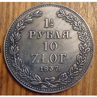 1\2 рубля 10злот 1837год копия