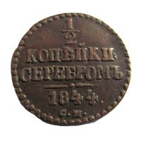 1/2 копейки серебром 1844 СМ