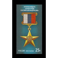 Россия-2014,  1837. Золотая медаль. Герой Труда. Марка. **\\ПИТ