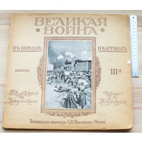 1916г "Великая война в образах и картинах" ПМВ с рубля без мц