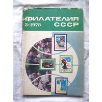 Журнал Филателия СССР Номер 3-1975 Есть все номера за 1970-80-е годы и кое-что из 1960-х Следите за моими новыми лотами Отправка посылок размером 25*35*45 см за 6,50 через QR-box без ограничения веса