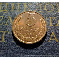 5 копеек 1991 Л СССР #07
