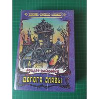 Дорога славы. Роберт Хайнлайн