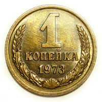 1 копейка 1973 UNC #A Супер!