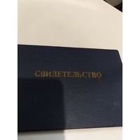 Свидетельство