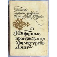 Избранные произведения драматургов Азии. Библиотека избранных произведений писателей Азии и Африки