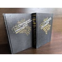 Аркадий Стругацкий Борис Стругацкий  Избранное. Том I - II