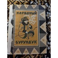 Нарядный бурундук. 1967 год