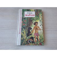 Маўглі - Кіплінг - Бібліятэка замежнай дзіцячай літаратуры - апавяданні і казкі на беларускай мове 1994 - Рыкі-цікі-таві, Казка пра старога кенгуру, Матылёк, які тупнуў нагою, Кот, які гуляў сам сабою