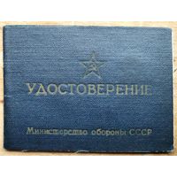 Удостоверение классного специалиста ВС СССР. Авиация. Бортовой механик 2 класса. 1971. г.
