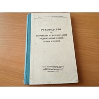 Руководство по устройству и эксплуатации радиостанций Р-105М, Р-108М, 109М