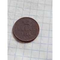 Денежка 1854 года