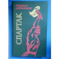 Спартак - Рафаэлло Джованьоли