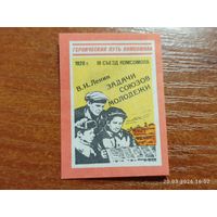 Спичечная этикетка Ленин Задачи Союзов Молодежи