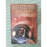 Марсианские хроники графический роман Рэй Брэдбери.