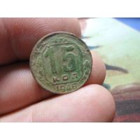 15 копеек 1946 г. СССР (3)