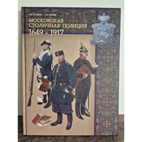 Книга Московская столичная полиция 1649-1917: Глазков, Попов 31х24 см. 2019 год. 312 стр. КНИГА НОВАЯ