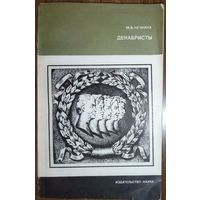 ДЕКАБРИСТЫ.  Книга академика Нечкиной. Множество иллюстраций