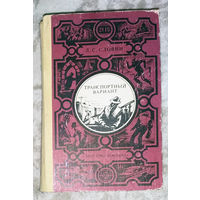 Транспортный вариант. 7 повестей и рассказов.