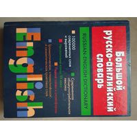 Большой русско-английский словарь. Панова И.И.