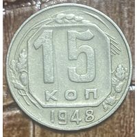 Монета 15 копеек 1948  год. СССР.