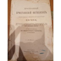 Пространный Христианский Катехизис 1915 год
