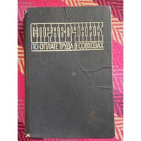 Справочник по оплате труда в совхозах