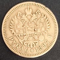 1 рубль 1897 год. АГ