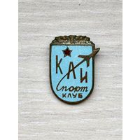 Знак Спортклуб, КАИ, Казанский авиационный институт