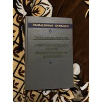 1958.Обобщенные функции. Выпуск 3. Некоторые вопросы теории дифференциальных уравнений. Гельфанд, Шилов