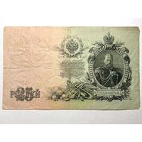 25 рублей 1909 г. с рубля