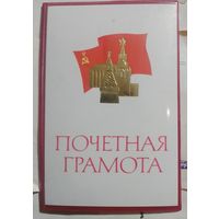Грамота СССР в коллекцию