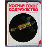 Космическое содружество.