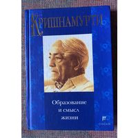 Кришнамурти Джидду. Образование и смысл жизни. Письма в школы. 2003г.