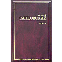 Анджей Сапковский. Геральт. Цири. Основной цикл в двух томах. Бестиарий