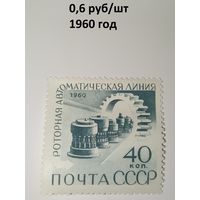 Марка СССР 1960 год Роторная автоматическая линия
