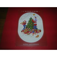 С Новым годом. Беларусь Рекламная открытка Луч