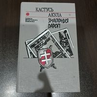 Кастусь Акула. Змагарныя дарогі