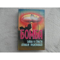 Пестов С. Бомба. Тайны и страсти атомной преисподней. Серия: Беспредел. СПб. Шанс. 1995г.