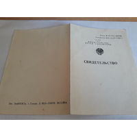 Свидетельство  МПС СССР