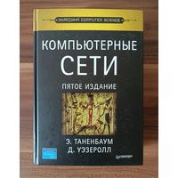 Э. Таненбаум, Д. Уэзеролл.  Компьютерные сети