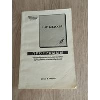 Программы общеобразовательной школы с русским языком обучения, I-IV классы,1997