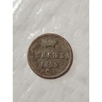 Денежка 1855 года А2