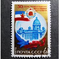 Марка СССР 1975 год 30-летие провозглашения Югославии республикой