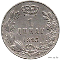 Королевство Сербов, Хорватов и Словенцев (Югославия). 1 динар 1925. Пуасси (молния).