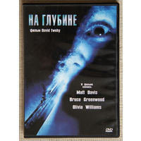 На глубине DVD