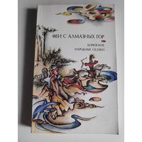Корейские народные сказки "Феи с Алмазных гор".