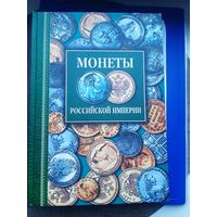 Книга "Монеты Российской Империи" Т. Северин Москва. Хорошее состояние. С 1 рубля
